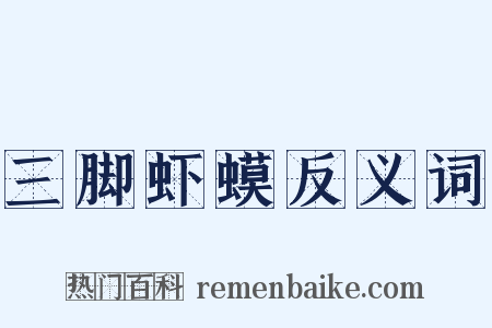 三脚虾蟆反义词是什么意思的图片